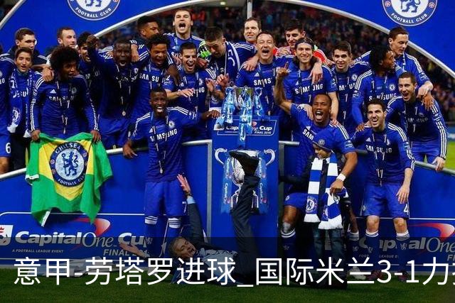 意甲-劳塔罗进球 国际米兰3-1力擒罗马登上榜首