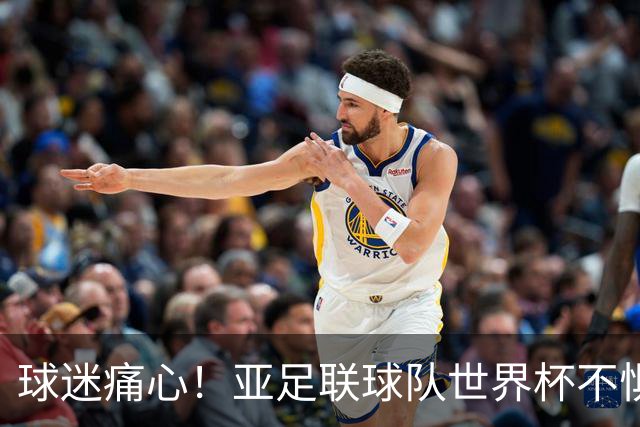球迷痛心！亚足联球队世界杯不惧欧洲强敌 国足都赢不了泰国